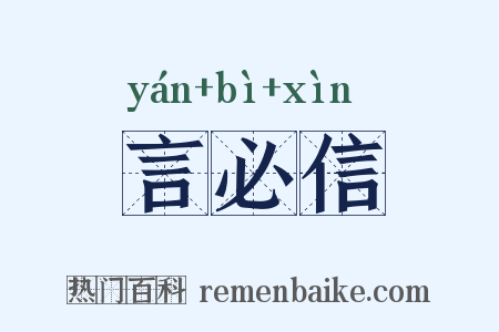 言必信是什么意思的图片